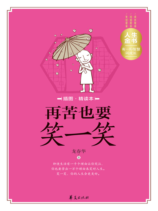 Title details for 再苦也要笑一笑（插图精读本）Smile (Although It's Bitter (a book with illustrations for intensive reading)) by 龙春华 - Available